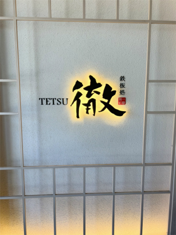神奈川県横浜市戸塚区品濃町にある鉄板焼の「鉄板処TETSU (徹)」店舗外観