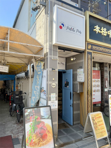 埼玉県草加市高砂1丁目にある洋食店「Diningcafe Petits Pois(プティポワ)」店舗入口