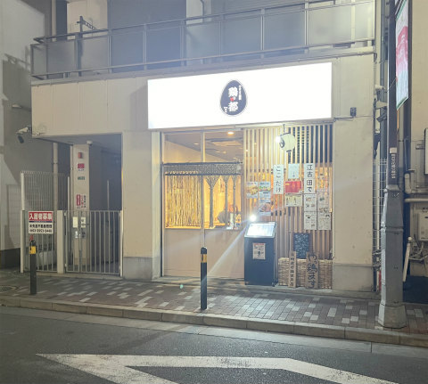 東京都練馬区旭丘1丁目にある鶏料理、居酒屋の「やきとり酒場 鶏no都」店舗外観