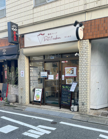 神奈川県横浜市神奈川区西神奈川2丁目にあるクレープ専門店「鎌倉クレープ petit ruban (プティリュパン)」店舗外観