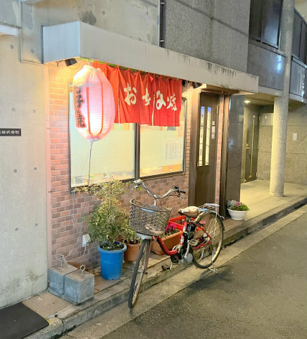 神奈川県横浜市中区相生町2丁目にあるお好み焼き店「お好み焼き まるよし (丸嘉)」店舗外観