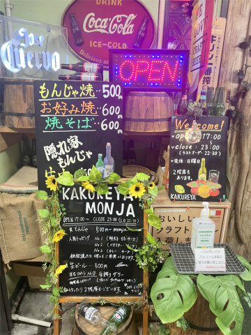神奈川県横浜市神奈川区六角橋1丁目にあるお好み焼き、もんじゃの「隠れ家もんじゃ 六角橋本店」店舗外観