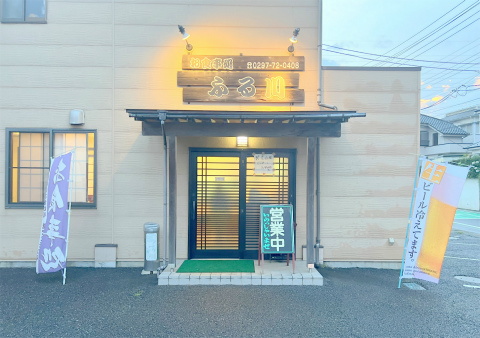 茨城県取手市本郷5丁目にある定食、食堂の「お食事処 ふる川」店舗外観