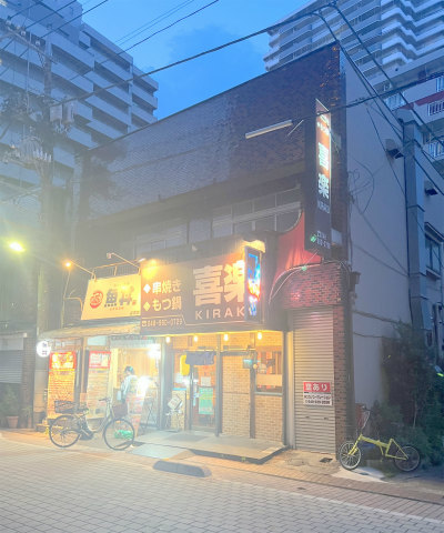 埼玉県草加市谷塚1丁目にある居酒屋、串揚「串焼もつ鍋 喜楽」店舗外観