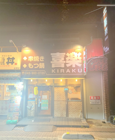 埼玉県草加市谷塚1丁目にある居酒屋、串揚「串焼もつ鍋 喜楽」店舗外観