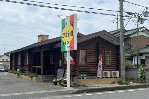 茨城県下妻市本城町1丁目にあるパスタのお店「パスタハウス スパゲティ屋 ポルコロッソ」店舗外観