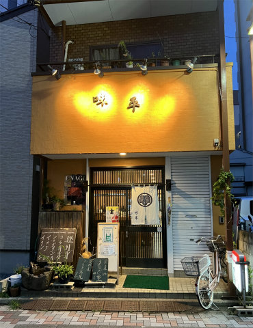 東京都荒川区東尾久2丁目にある和食店「味平」店舗外観