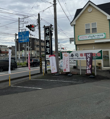 神奈川県相模原市緑区下九沢にある鮨店「鮨処 千福寿司」店舗看板と駐車場