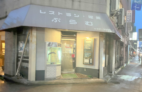 神奈川県横浜市中区相生町3丁目にある洋食店「レストラン・喫茶 ぷらむ」店舗外観