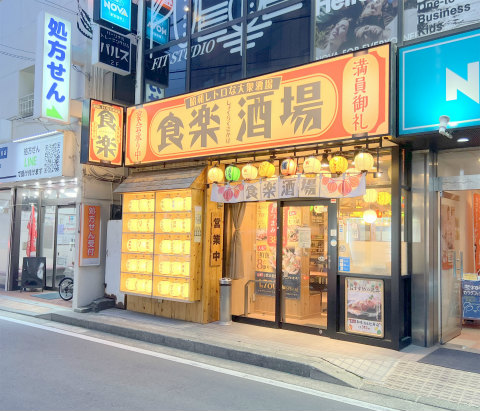 神奈川県横浜市港北区菊名4丁目にある居酒屋「昭和レトロな大衆