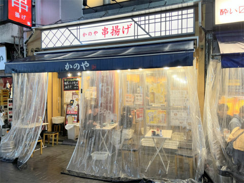 東京都台東区上野6丁目にある居酒屋「串揚げ かのや」店舗外観