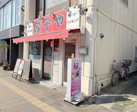 神奈川県横浜市神奈川区二ツ谷町にある中華料理店「手作り食べ放題 オーダーバイキング 餃子や 東神奈川店」店舗外観