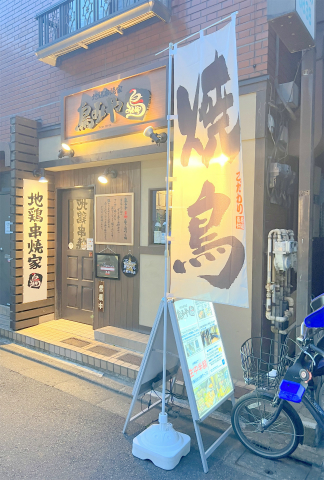 東京都葛飾区青戸3丁目にある居酒屋、焼鳥の「地鶏串焼家 鳥みや 青戸店」店舗外観