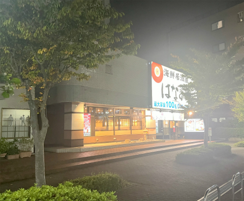 神奈川県横浜市緑区鴨居1丁目にある居酒屋「個室居酒屋 海鮮居酒屋 はなの舞 鴨居駅北口店」店舗外観