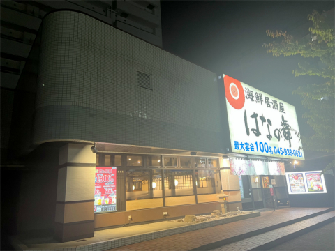 神奈川県横浜市緑区鴨居1丁目にある居酒屋「個室居酒屋 海鮮居酒屋 はなの舞 鴨居駅北口店」店舗外観