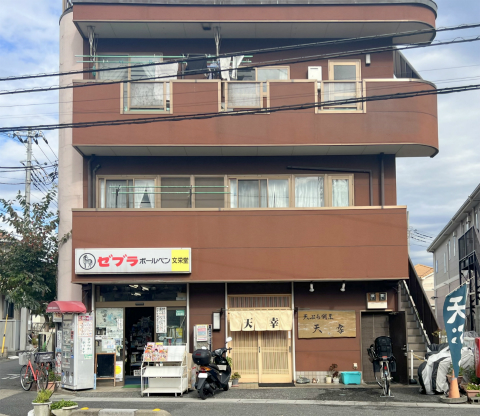 埼玉県草加市長栄町にある天ぷら店「天ぷら割烹 天幸」店舗外観