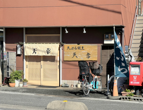 埼玉県草加市長栄町にある天ぷら店「天ぷら割烹 天幸」店舗入口