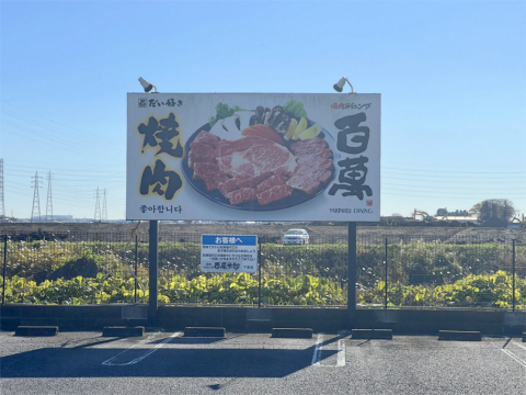 茨城県下妻市堀篭にある焼肉店「焼肉ダイニング百萬 下妻店」店舗看板