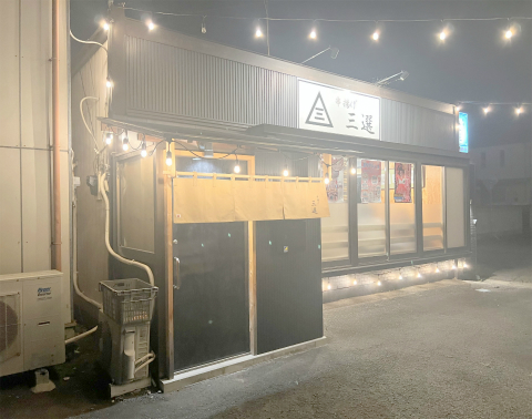 茨城県筑西市乙にある串揚げのお店「串揚げ三選」