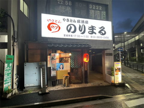 東京都荒川区西日暮里5丁目にある居酒屋、焼鳥、やきとんの「やきとん 居酒屋 のりまる」店舗外観