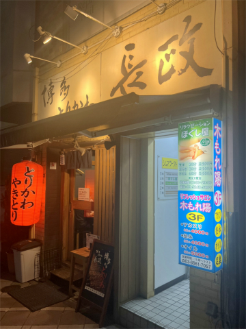 東京都中央区日本橋堀留町2丁目にある焼鳥、居酒屋の「博多とりかわ 長政 人形町店」店舗外観