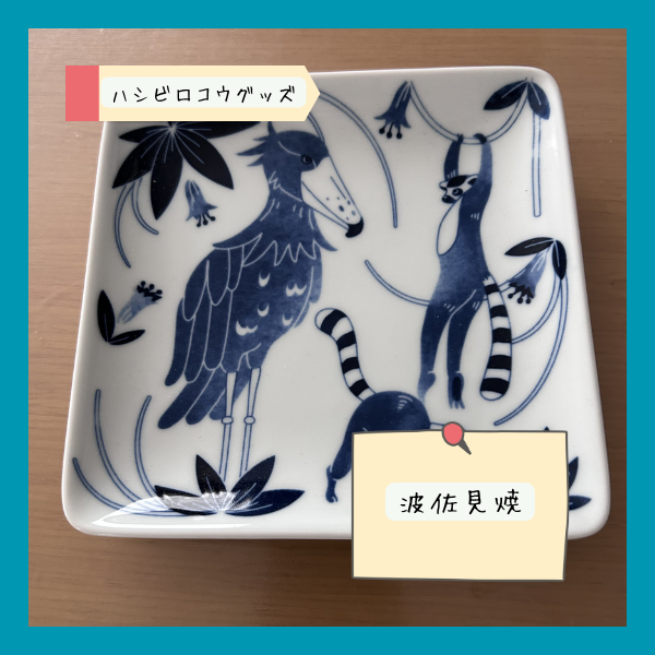 ハシビロコウ｜波佐見焼のお皿をやま吉さんでみつけました（浅草