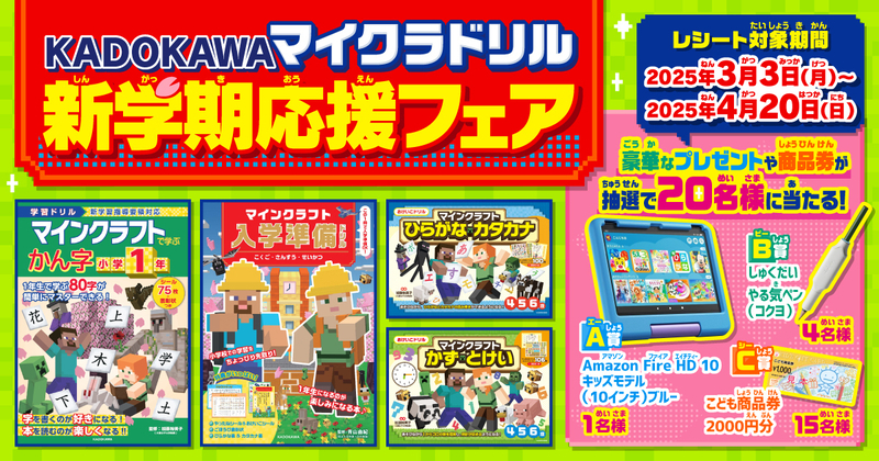 KADOKAWAマイクラドリル新学期応援フェア