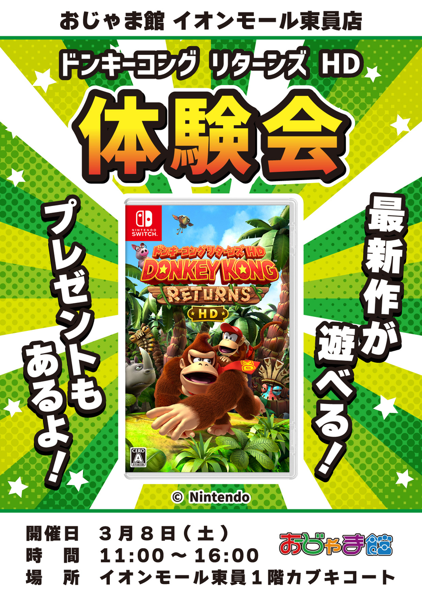 「ドンキーコング リターンズ HD」体験会