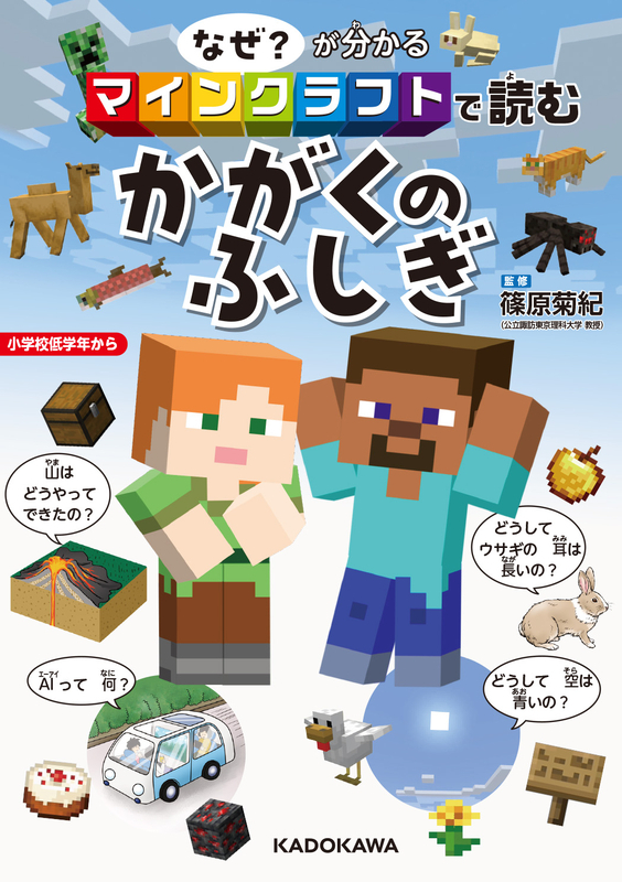 なぜ？が分かる マインクラフトで読む かがくのふしぎ