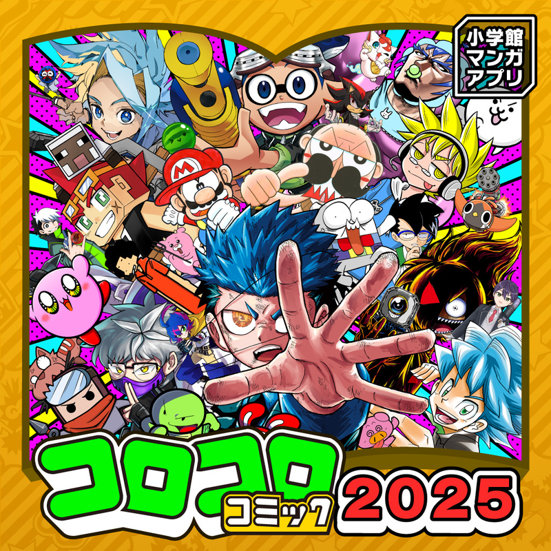 雑誌パック コロコロコミック2024・2025
