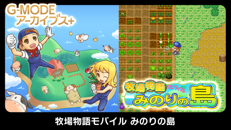 牧場物語モバイル みのりの島