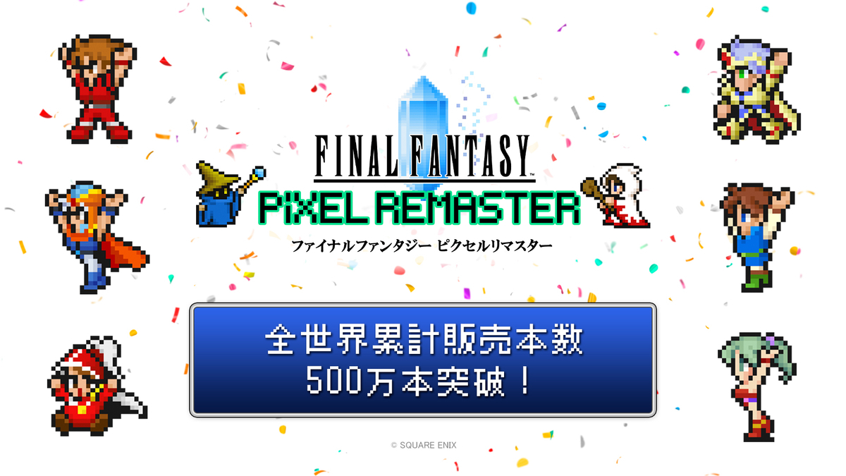 ファイナルファンタジー ピクセルリマスター