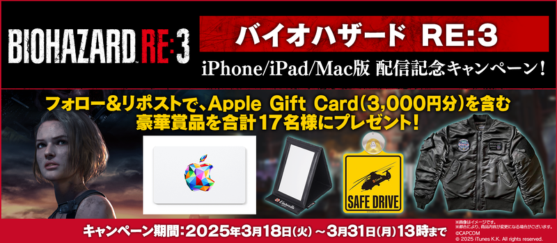 バイオハザードRE:3発売キャンペーン