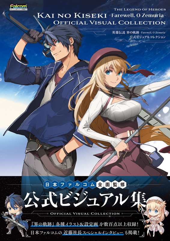 英雄伝説 界の軌跡 -Farewell, O Zemuria- 公式ビジュアルコレクション
