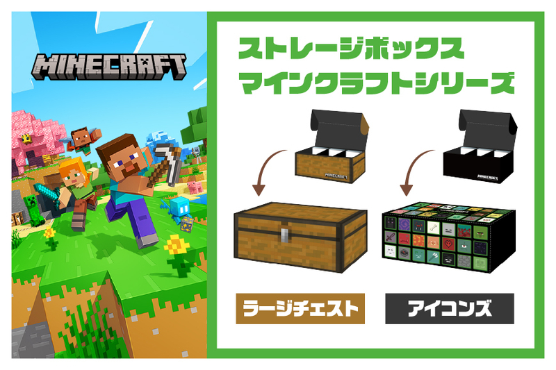 ストレージボックス　マインクラフト