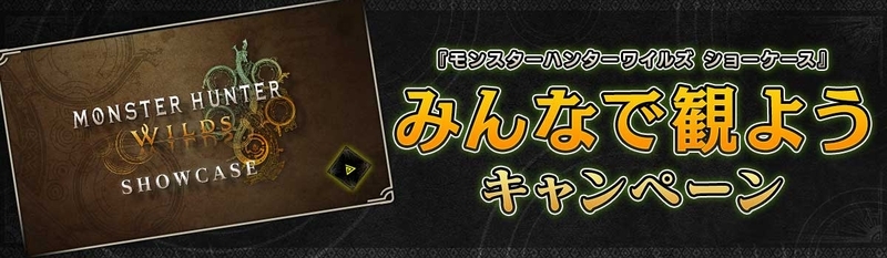 モンスターハンターワイルズ ショーケース