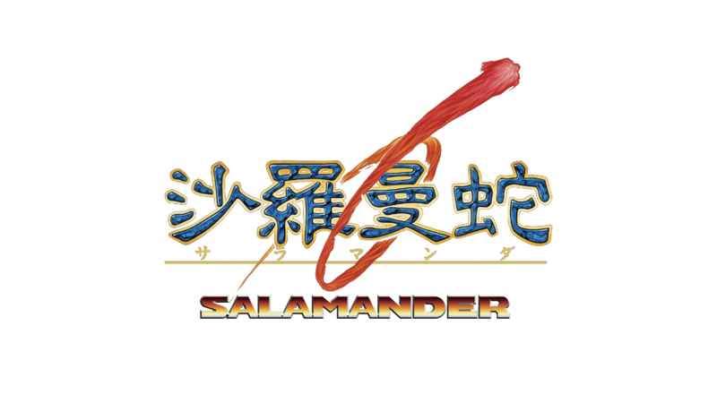 沙羅曼蛇
