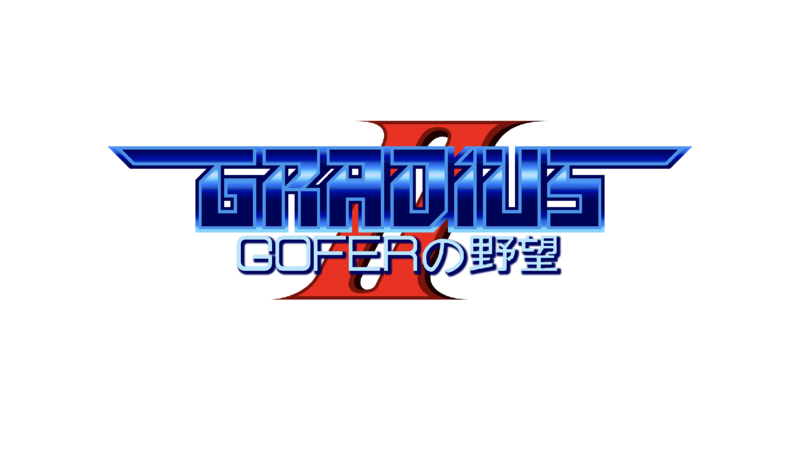 グラディウスⅡ