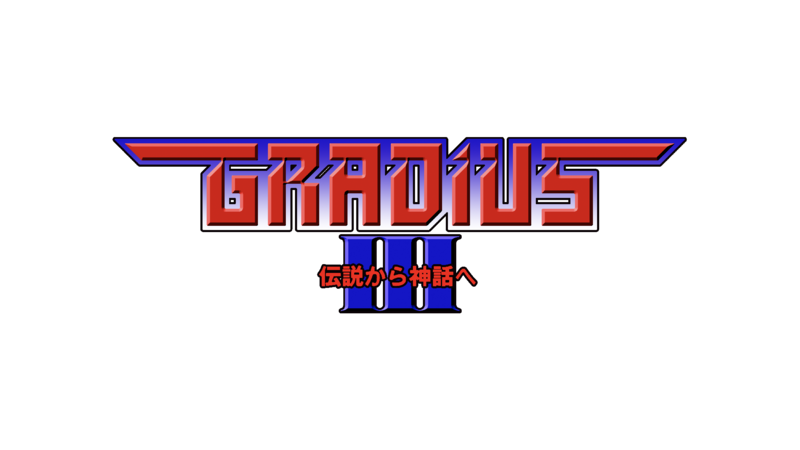 グラディウスⅢ
