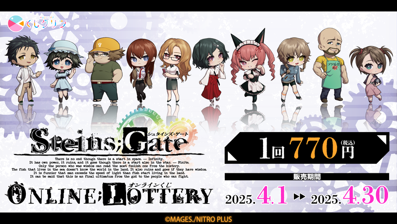 STEINS;GATEオンラインくじ