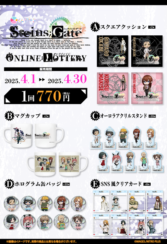 STEINS;GATEオンラインくじ
