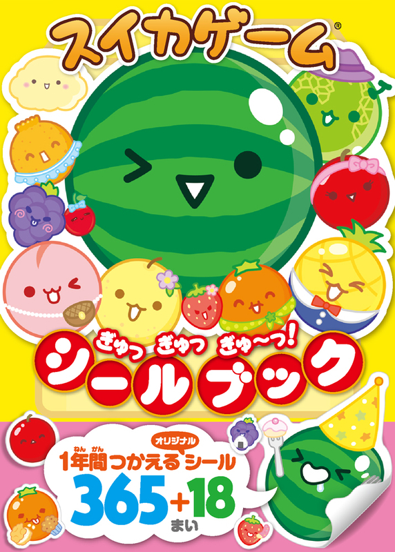 スイカゲーム　ぎゅっぎゅっぎゅ～っ！　シールブック