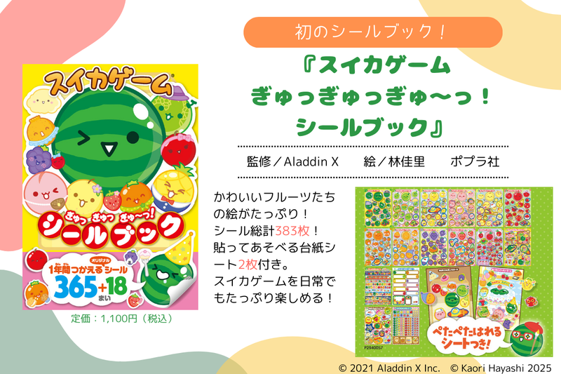 スイカゲーム　ぎゅっぎゅっぎゅ～っ！　シールブック