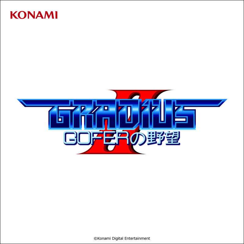 グラディウスⅡ