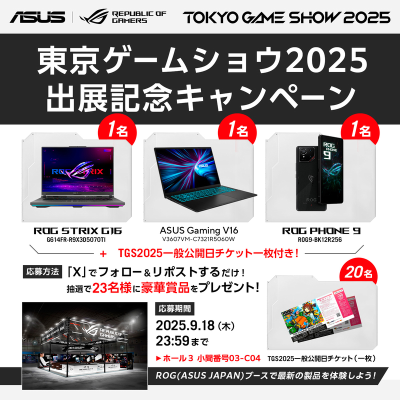 ROGブース来場者限定大抽選会