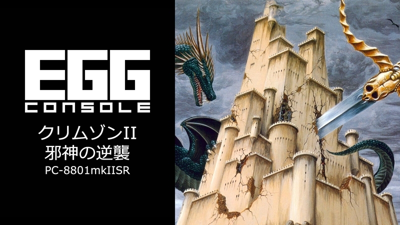 EGGコンソール クリムゾンII 邪神の逆襲 PC-8801mkIISR』が