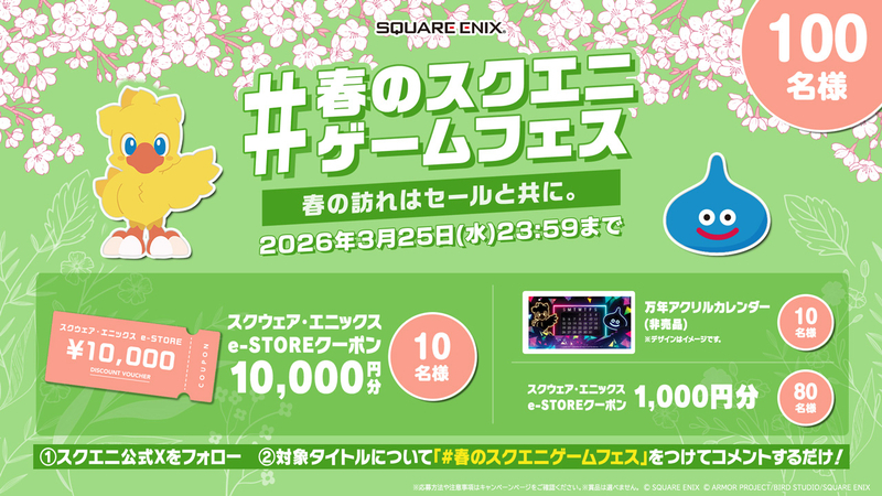 「#春のスクエニゲームフェス」ハッシュタグ投稿キャンペーン開催