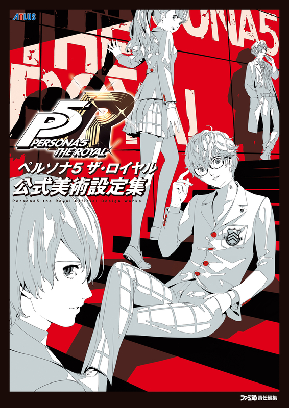 ペルソナ5 ザ・ロイヤル 公式美術設定集