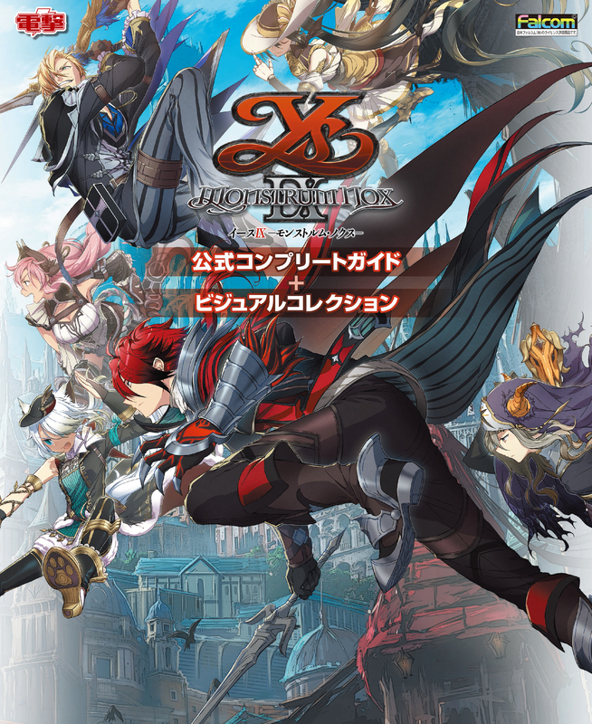 イースIX -Monstrum NOX- 公式コンプリートガイド+ビジュアルコレクション
