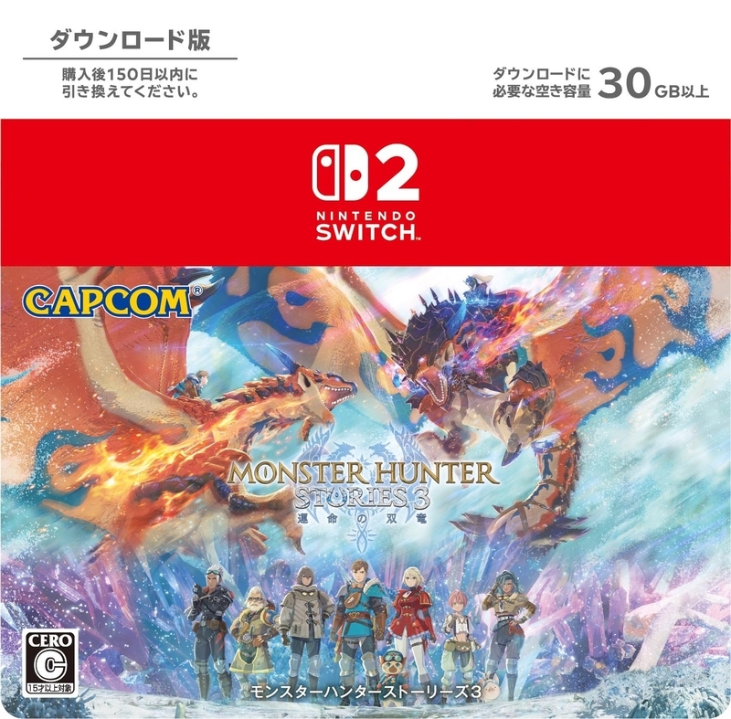 『モンスターハンターストーリーズ3 ~運命の双竜~』ダウンロードカード